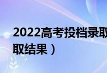 2022高考投檔錄取查詢時(shí)間（什么時(shí)候出錄取結(jié)果）