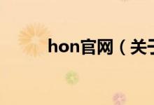 hon官網(wǎng)（關于hon官網(wǎng)的介紹）