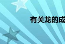 有關(guān)龍的成語(yǔ)（成語(yǔ)釋義）