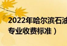 2022年哈爾濱石油學(xué)院學(xué)費(fèi)多少錢(qián)（一年各專(zhuān)業(yè)收費(fèi)標(biāo)準(zhǔn)）