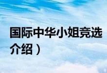 國際中華小姐競選（關于國際中華小姐競選的介紹）