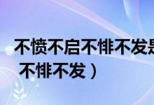 不憤不啟不悱不發(fā)是什么教學原則（不憤不啟 不悱不發(fā)）