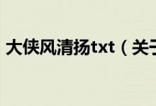 大俠風清揚txt（關于大俠風清揚txt的介紹）