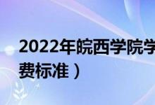2022年皖西學(xué)院學(xué)費(fèi)多少錢(一年各專業(yè)收費(fèi)標(biāo)準(zhǔn))