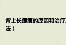 背上長痘痘的原因和治療方法（背上長痘痘的原因和治療方法）
