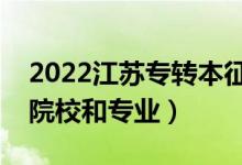2022江蘇專(zhuān)轉(zhuǎn)本征集志愿招生計(jì)劃（有哪些院校和專(zhuān)業(yè)）