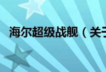 海爾超級戰(zhàn)艦（關于海爾超級戰(zhàn)艦的介紹）