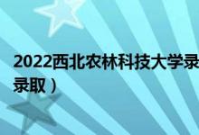2022西北農(nóng)林科技大學(xué)錄取時(shí)間及查詢?nèi)肟冢ㄊ裁磿r(shí)候能查錄?。?class=