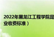 2022年黑龍江工程學院昆侖旅游學院學費多少錢（一年各專業(yè)收費標準）