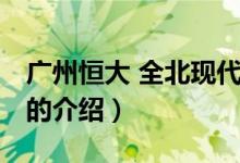廣州恒大 全北現(xiàn)代（關于廣州恒大 全北現(xiàn)代的介紹）