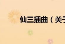 仙三插曲（關于仙三插曲的介紹）