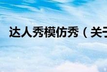 達人秀模仿秀（關于達人秀模仿秀的介紹）