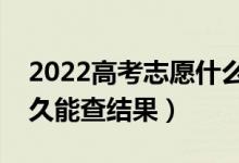 2022高考志愿什么時候出錄?。ㄌ钔曛驹付嗑媚懿榻Y(jié)果）