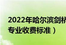2022年哈爾濱劍橋?qū)W院學費多少錢（一年各專業(yè)收費標準）