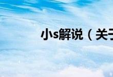 小s解說（關于小s解說的介紹）