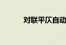 對聯(lián)平仄自動檢測（對聯(lián)平仄）