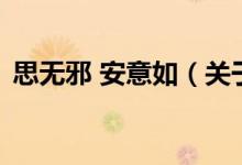 思無(wú)邪 安意如(關(guān)于思無(wú)邪 安意如的介紹)