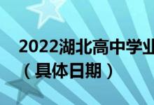 2022湖北高中學業(yè)水平考試什么時候出成績（具體日期）
