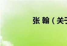 張 翰（關于張 翰的介紹）