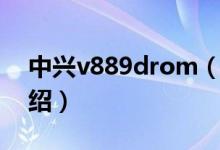 中興v889drom（關(guān)于中興v889drom的介紹）