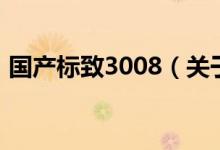 國產(chǎn)標致3008（關于國產(chǎn)標致3008的介紹）