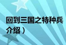 回到三國之特種兵（關(guān)于回到三國之特種兵的介紹）