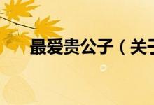 最愛貴公子（關于最愛貴公子的介紹）