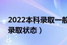 2022本科錄取一般什么時(shí)候公布（怎樣查詢(xún)錄取狀態(tài)）