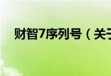財智7序列號（關(guān)于財智7序列號的介紹）