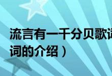 流言有一千分貝歌詞（關于流言有一千分貝歌詞的介紹）