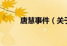 唐慧事件（關(guān)于唐慧事件的介紹）