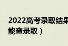 2022高考錄取結(jié)果一般幾天出來（什么時候能查錄?。?class=