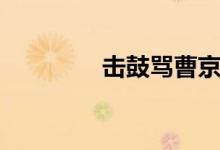 擊鼓罵曹京?。〒艄牧R曹）
