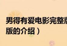 男得有愛(ài)電影完整版（關(guān)于男得有愛(ài)電影完整版的介紹）