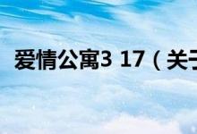 愛情公寓3 17（關于愛情公寓3 17的介紹）