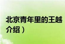 北京青年里的王越（關(guān)于北京青年里的王越的介紹）