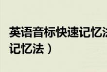 英語(yǔ)音標(biāo)快速記憶法自然拼讀（英語(yǔ)音標(biāo)快速記憶法）