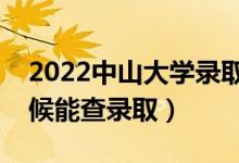 2022中山大學(xué)錄取時間及查詢?nèi)肟冢ㄊ裁磿r候能查錄?。?class=