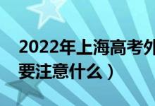2022年上海高考外語聽力考試注意事項（需要注意什么）