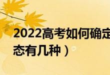 2022高考如何確定自己被大學(xué)錄取（錄取狀態(tài)有幾種）