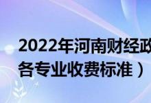 2022年河南財(cái)經(jīng)政法大學(xué)學(xué)費(fèi)多少錢(qián)（一年各專(zhuān)業(yè)收費(fèi)標(biāo)準(zhǔn)）
