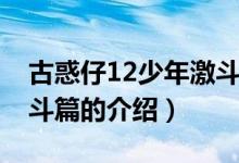 古惑仔12少年激斗篇（關(guān)于古惑仔12少年激斗篇的介紹）