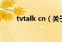 tvtalk cn（關(guān)于tvtalk cn的介紹）
