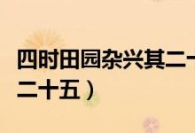 四時(shí)田園雜興其二十五筆記(四時(shí)田園雜興其二十五)