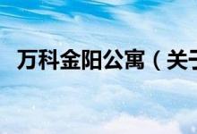 萬科金陽(yáng)公寓（關(guān)于萬科金陽(yáng)公寓的介紹）
