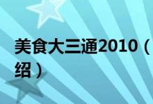 美食大三通2010（關(guān)于美食大三通2010的介紹）