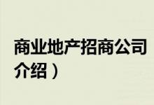 商業(yè)地產招商公司（關于商業(yè)地產招商公司的介紹）