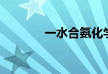 一水合氨化學式（一水合氨）