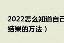 2022怎么知道自己有沒有被錄取（查詢錄取結(jié)果的方法）