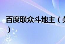 百度聯(lián)眾斗地主（關于百度聯(lián)眾斗地主的介紹）